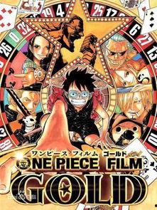 海贼王黄金城在线观看,黄金城在线观影指南:揭秘神秘宝藏与冒险之旅 第3张 海贼王黄金城在线观看,黄金城在线观影指南:揭秘神秘宝藏与冒险之旅 第3张