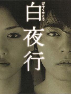 韩剧白夜行在线观看,探寻黑暗中的光明与救赎 第1张 韩剧白夜行在线观看,探寻黑暗中的光明与救赎 第1张